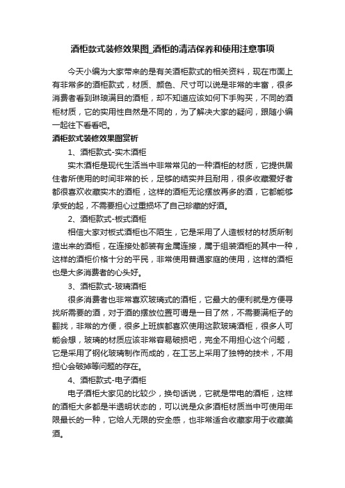 酒柜款式装修效果图_酒柜的清洁保养和使用注意事项