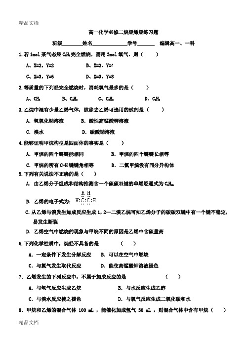 最新高一化学必修二烷烃烯烃练习题