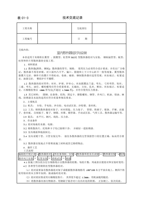 室内散热器组对与安装技术交底