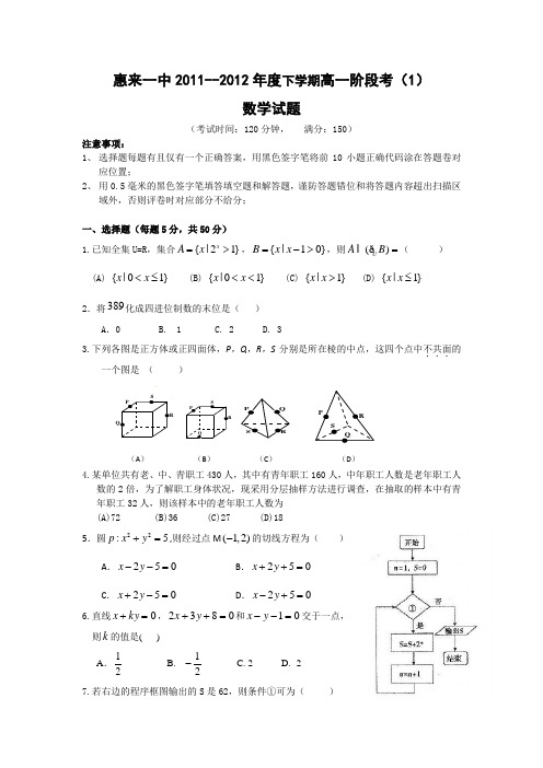 广东省惠来一中11-12学年高一下学期阶段考(1)数学试题