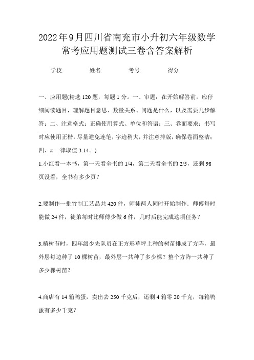 2022年9月四川省南充市小升初数学六年级常考应用题测试四卷含答案解析