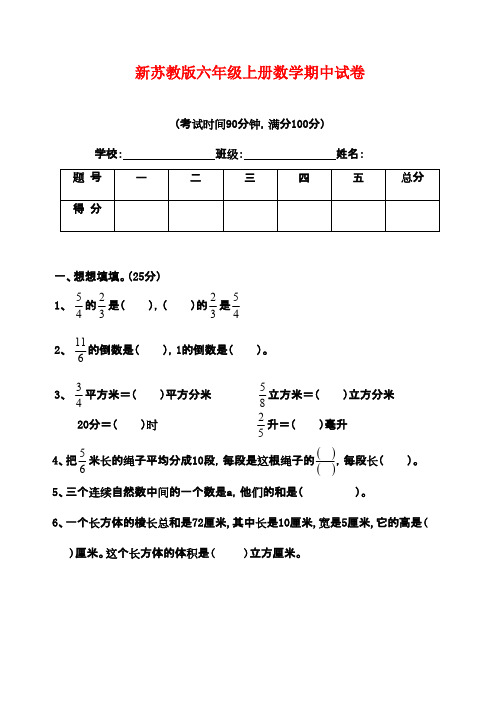 2016-2017年新国标苏教版小学数学六年级上册上学期期中考试试卷DOC质量检测试卷(精品)