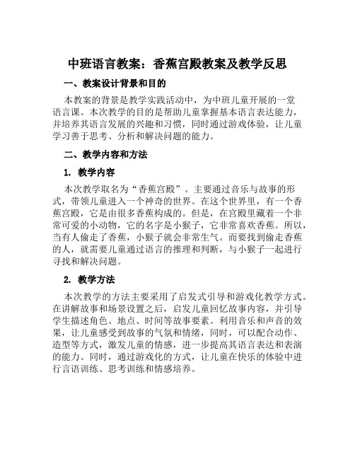 中班语言教案香蕉宫殿教案及教学反思