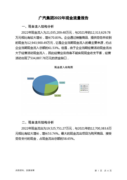 601238广汽集团2022年现金流量报告