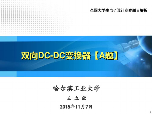 双向DC-DC题目解析1106