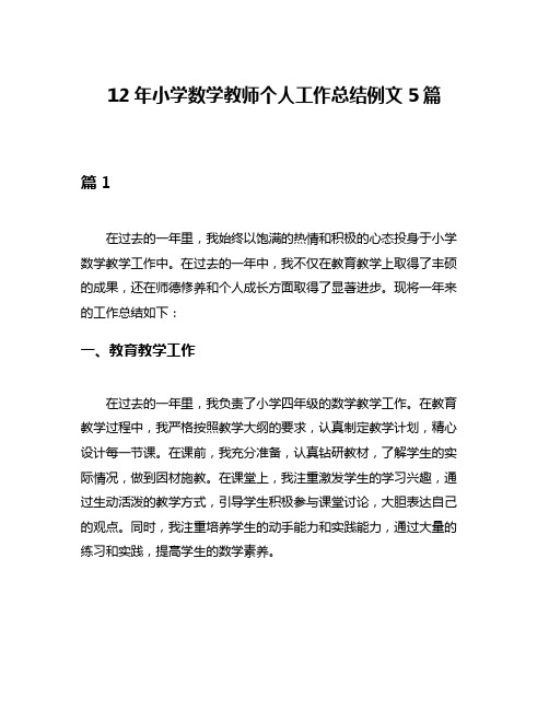 12年小学数学教师个人工作总结例文5篇