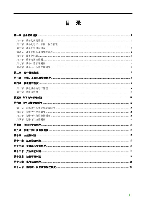 煤矿企业机电设备管理制度