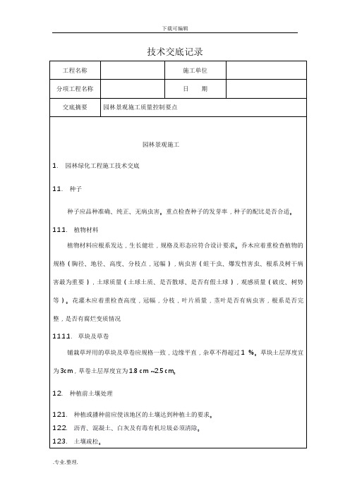 园林景观施工技术交底大全