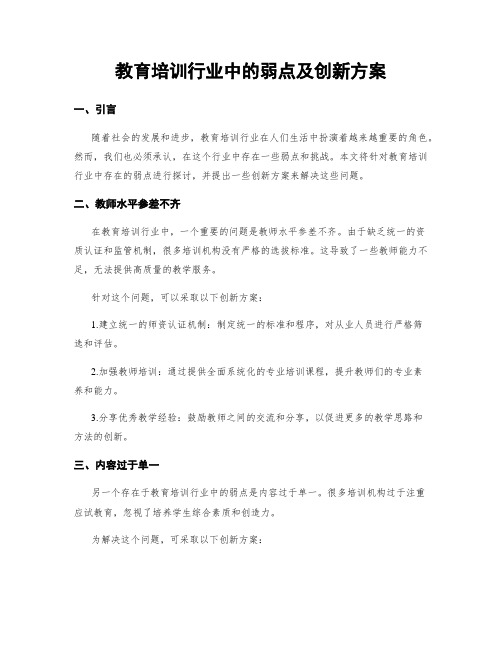 教育培训行业中的弱点及创新方案