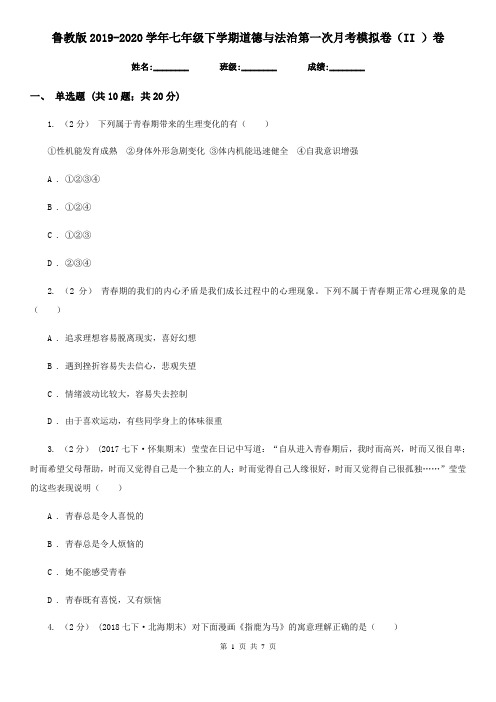 鲁教版2019-2020学年七年级下学期道德与法治第一次月考模拟卷(II )卷