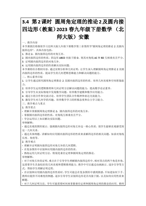 3.4第2课时圆周角定理的推论2及圆内接四边形(教案)2023春九年级下册数学(北师大版)安徽