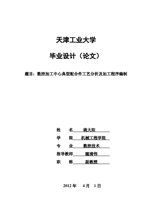 数控加工中心典型配合件工艺分析及加工程序编制