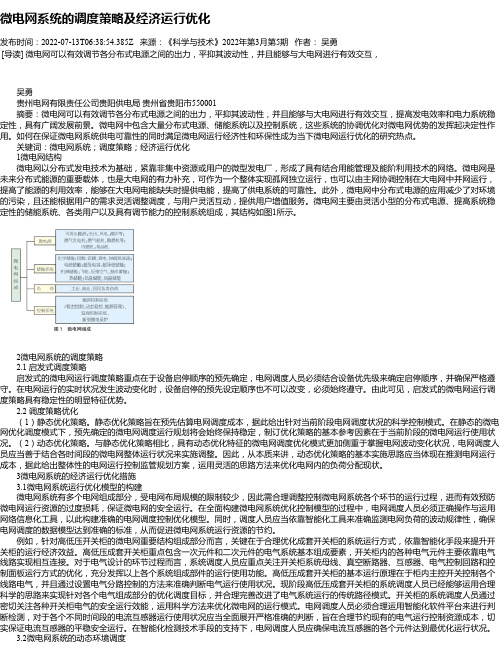 微电网系统的调度策略及经济运行优化