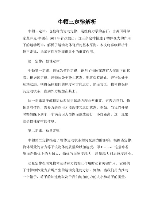 牛顿三定律解析