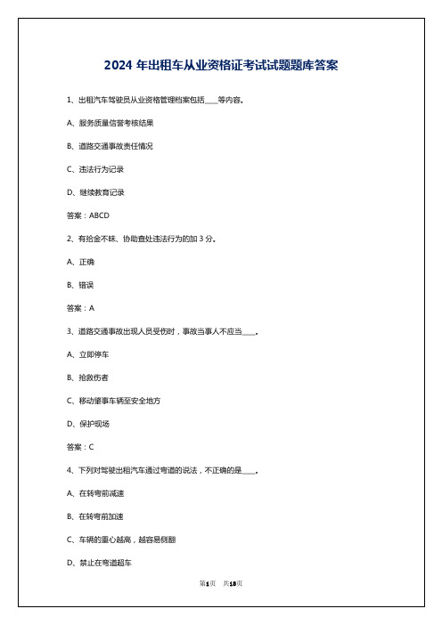 2024年出租车从业资格证考试试题题库答案