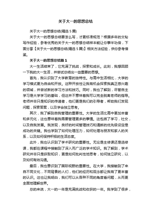 关于大一的思想总结（精选5篇）