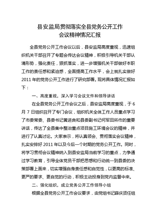 XX局党务工作会议贯彻落实情况汇报