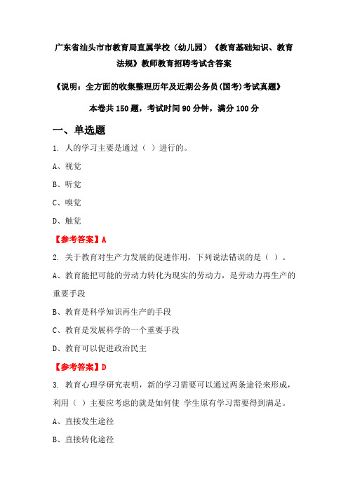 广东省汕头市市教育局直属学校(幼儿园)《教育基础知识、教育法规》国考招聘考试真题含答案