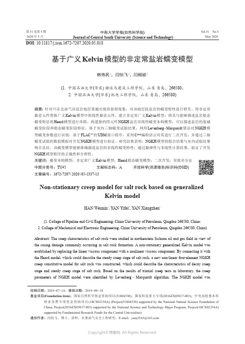 基于广义Kelvin模型的非定常盐岩蠕变模型