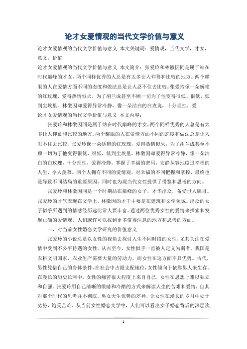 论才女爱情观的当代文学价值与意义