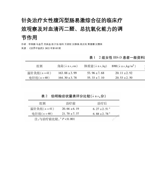 针灸治疗女性腹泻型肠易激综合征的临床疗效观察及对血清丙二醛、总抗氧化能力的调节作用