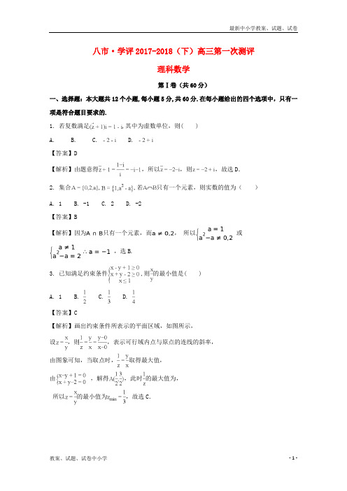 2018届高三数学下学期第一次测评试题理(含解析)