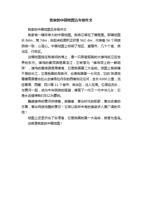 我家的中国地图五年级作文