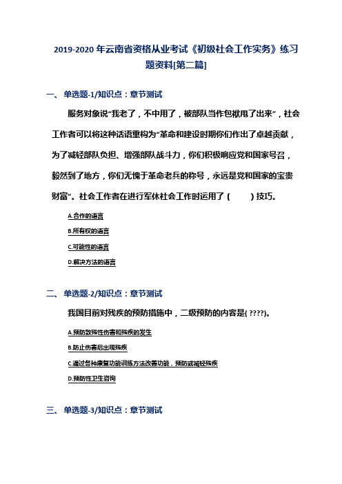 2019-2020年云南省资格从业考试《初级社会工作实务》练习题资料[第二篇]