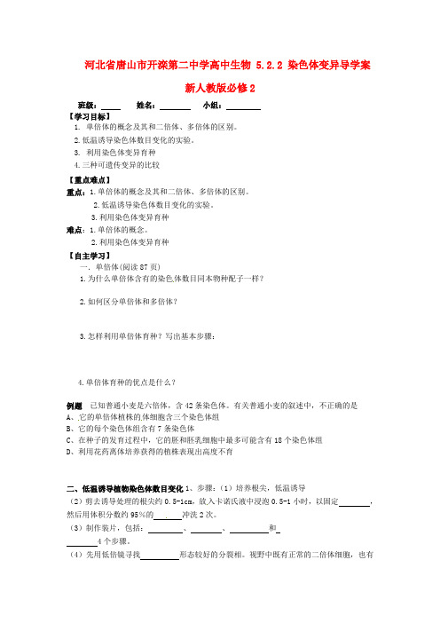 高中生物 5.2.2 染色体变异导学案 新人教版必修2