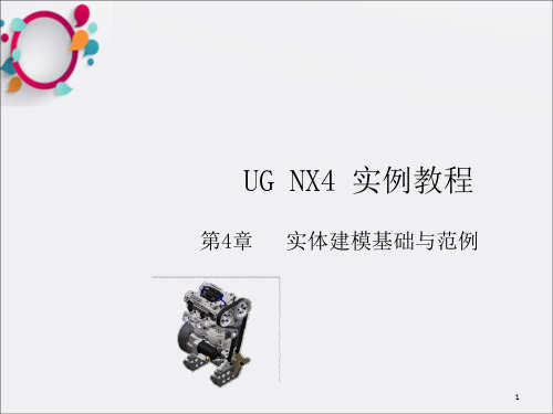 CH4UGNX40实体建模基础与范例