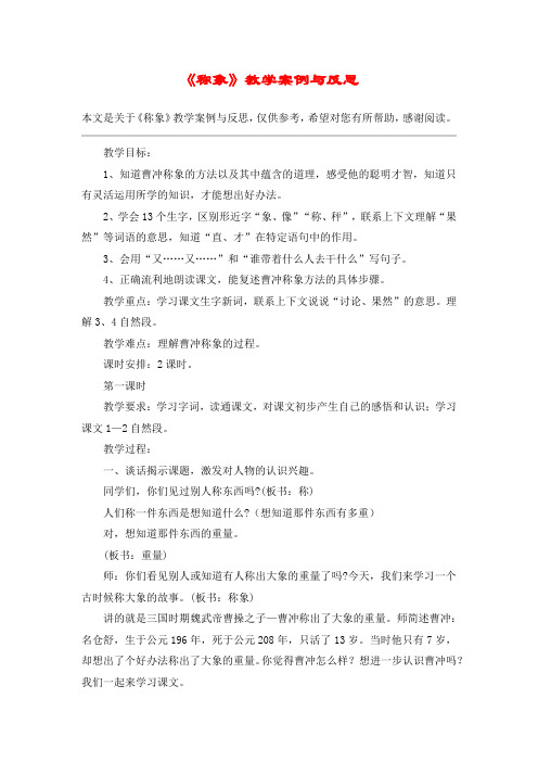 《称象》教学案例与反思_教案教学设计