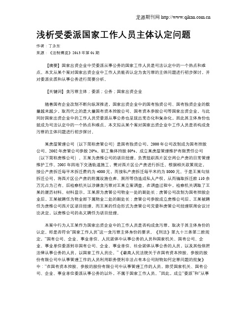 浅析受委派国家工作人员主体认定问题