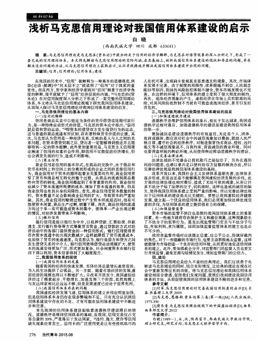 浅析马克思信用理论对我国信用体系建设的启示