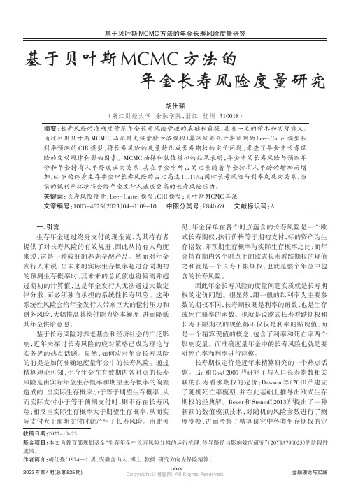 基于贝叶斯MCMC_方法的年金长寿风险度量研究