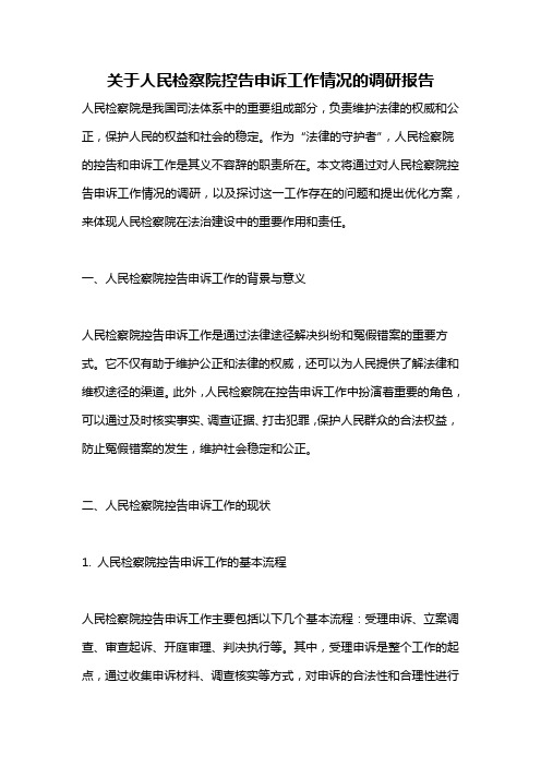 关于人民检察院控告申诉工作情况的调研报告