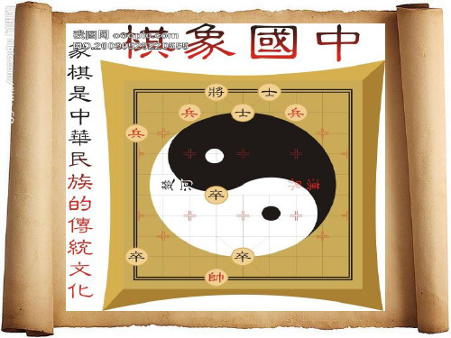 中国传统文化之中国象棋