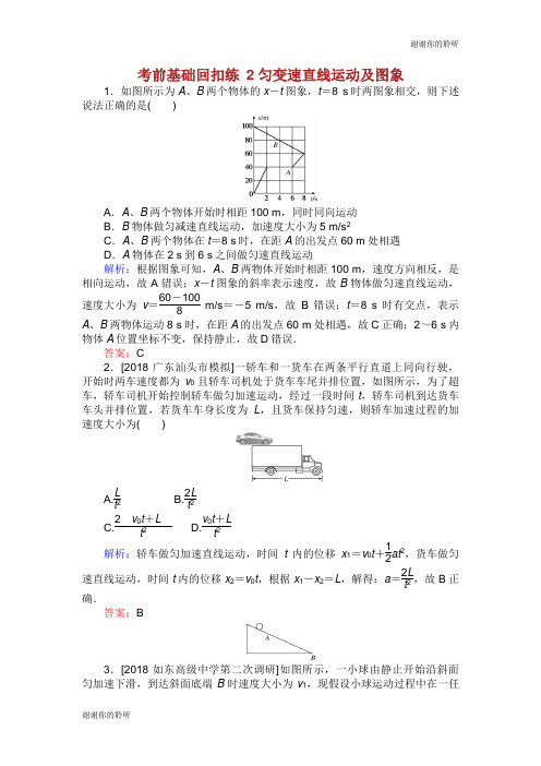 高考物理二轮复习第1章力与运动考前基础回扣练2匀变速直线运动及图象.doc