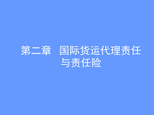 国际货运代理实务  第二章国际货运代理责任与责任险