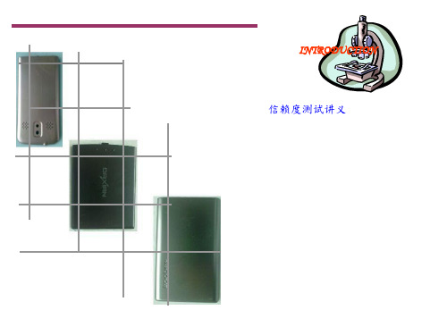 信赖性测试培训讲义