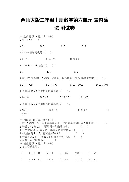 西师大版二年级上册数学第六单元-表内除法-测试卷附参考答案(名师推荐)