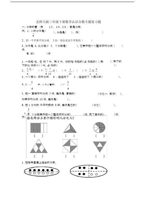 北师大版三年级的下册的数学认识分数专题复习题.docx