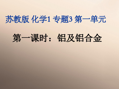 【公开课】高一化学苏教版必修1    3.1.1  铝及铝合金(课件)(共27张PPT)优品课件PP