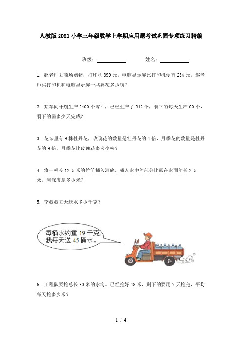 人教版2021小学三年级数学上学期应用题考试巩固专项练习精编