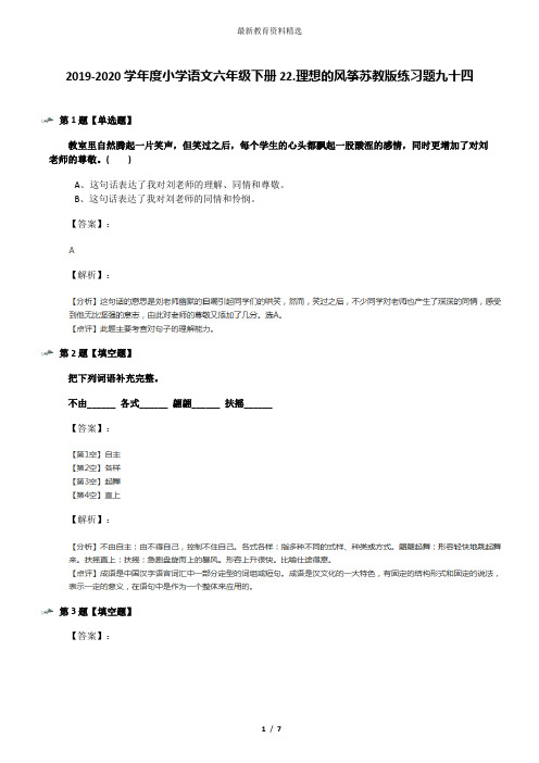 2019-2020学年度小学语文六年级下册22.理想的风筝苏教版练习题九十四