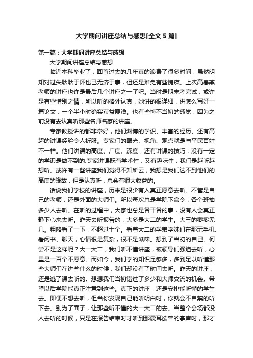 大学期间讲座总结与感想[全文5篇]