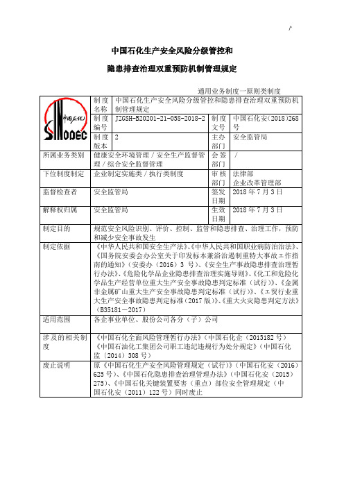 中国石化生产安全风险分级管控和名称隐患排查管理计划双重预防机制管理计划规定