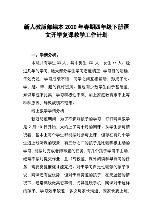 新人教部编本2020年春四年级下册语文开学复课教学工作计划及教学进度安排