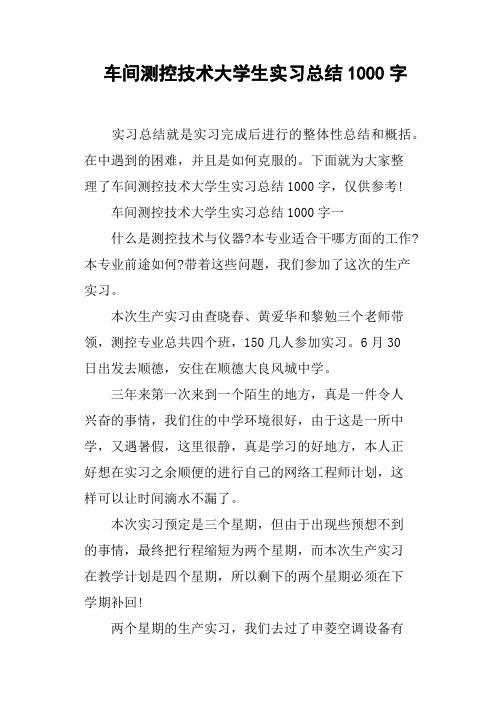 车间测控技术大学生实习总结1000字