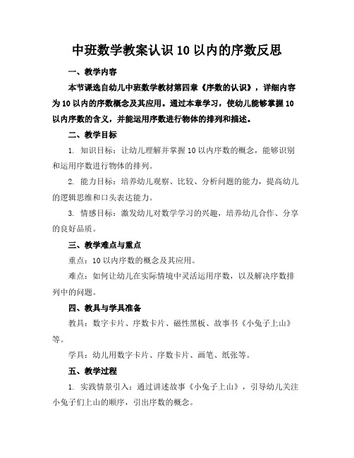 中班数学教案认识10以内的序数反思