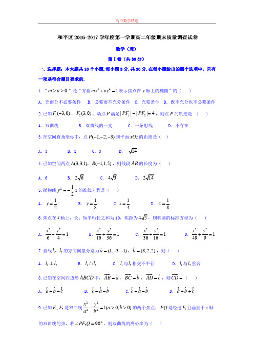 【精选高中试题】天津市和平区高二上学期期末质量调查数学(理)试题 Word版含答案